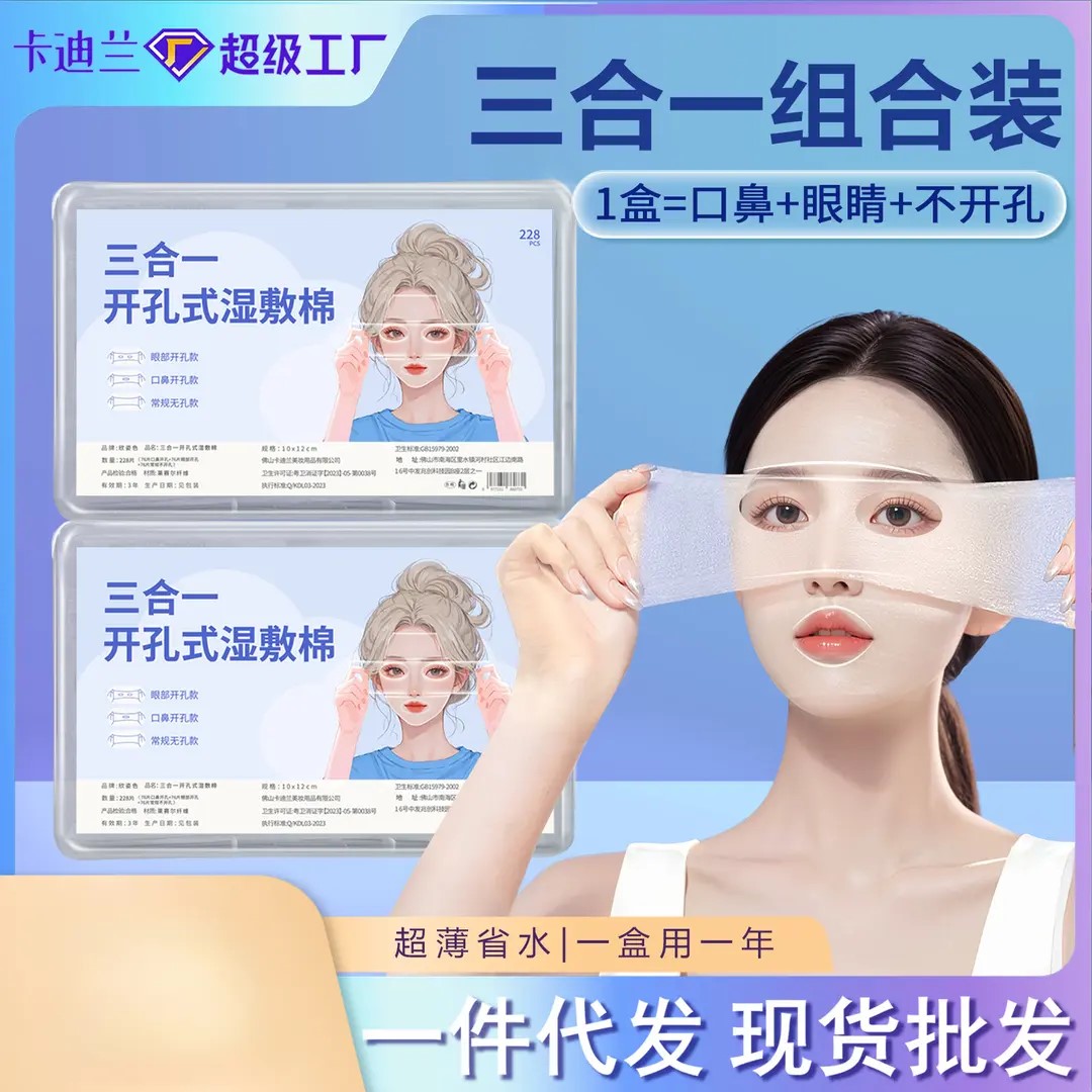 三和一湿敷棉高品质化妆棉卸妆拍爽肤水湿敷专用三合一棉片敷脸巾