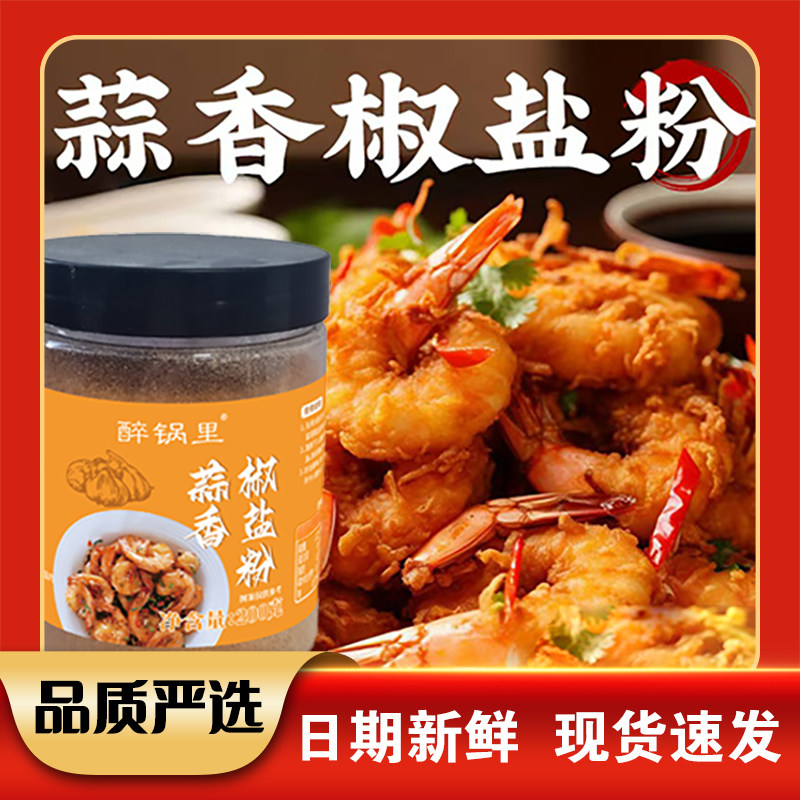 蒜香椒盐粉椒盐虾椒盐排骨椒盐鸡翅一料多用