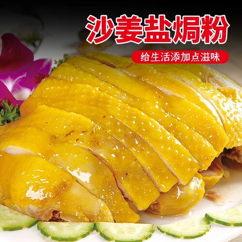 正宗沙姜盐焗粉 精选阳江沙姜古法传承咸香入骨一料轻松做盐焗鸡