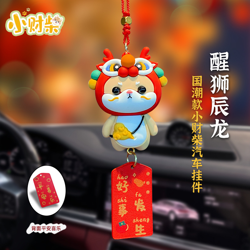 喜庆醒狮辰龙车挂饰创意柴犬吊坠