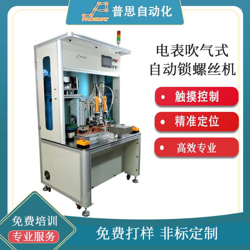 自动螺丝机设备 落地双振动盘供料 电表吹气式全自动打螺丝机
