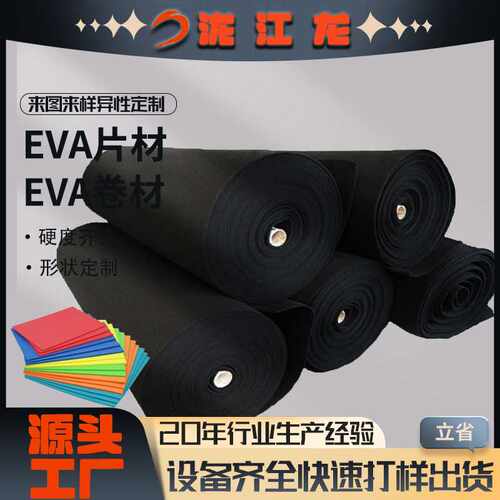 泷江龙EVA卷料厂家黑色彩色EVA片材泡棉卷材发泡礼盒橡塑包装内衬