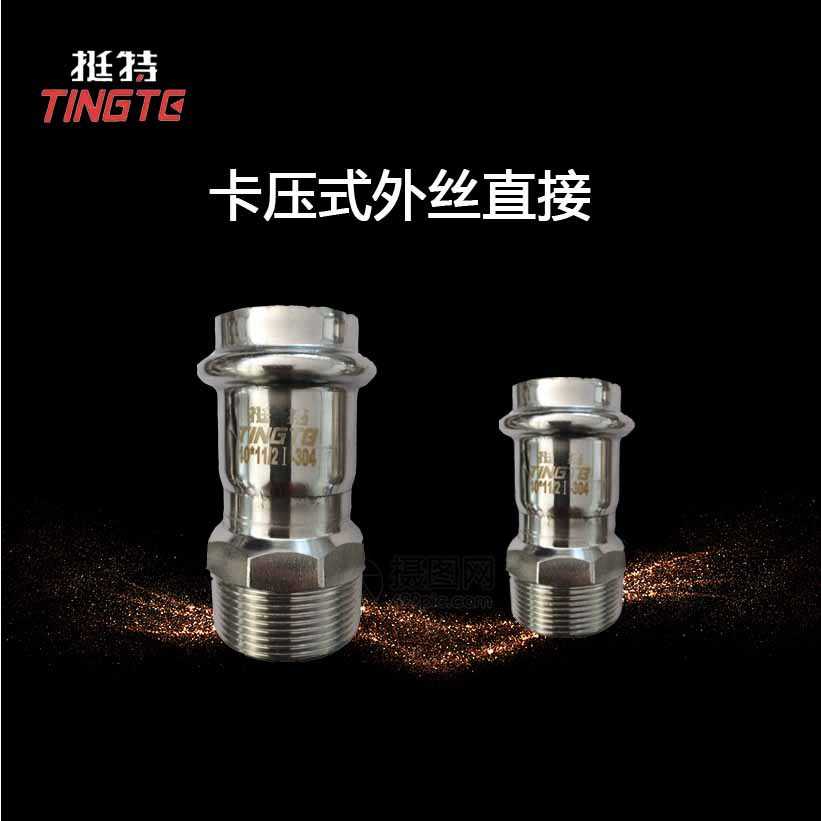 上海挺特 薄壁不锈钢水管304  双卡压  外螺纹转换接头 外丝直接