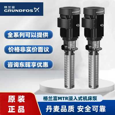 格兰富MTR20-2/2 立式多级离心泵MTR20-4/3通快机床泵MTR20-5/2