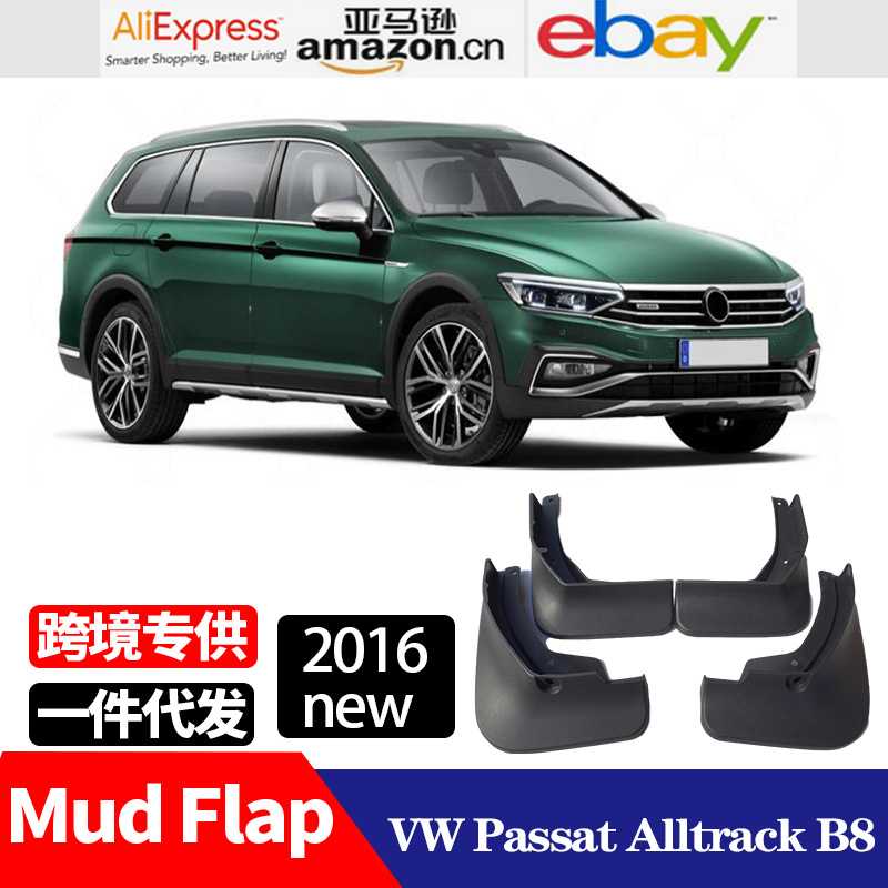适用于 大众蔚揽 Passat Alltrack B8 挡泥板 挡泥皮