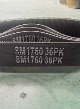 齿楔带 8M 1760 36PK  面粉机带