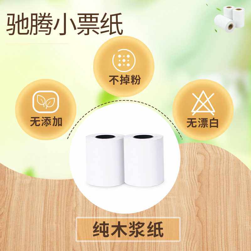 驰腾热敏收银纸 80/57/50/30mm小票据超市收银机厨房打印纸