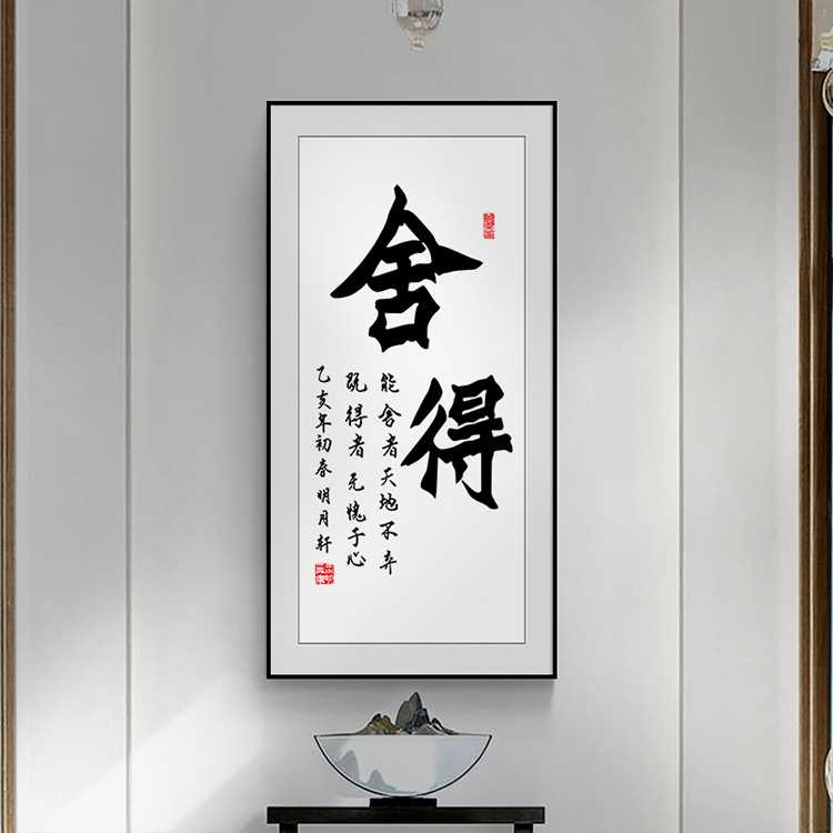 舍得静心书法装饰画办公室书房茶室客厅励志字画入户玄关走廊挂画