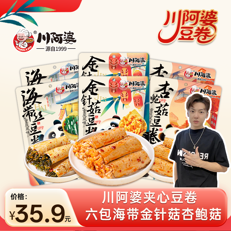 【小拉泽专属】川阿婆夹心豆卷金针菇海带杏鲍菇开袋即食全新包装