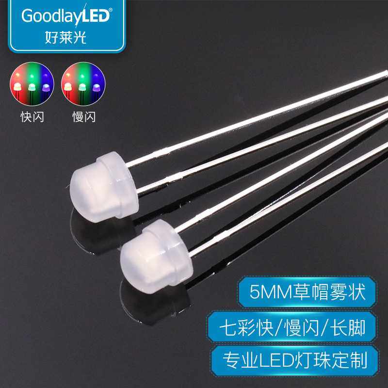 定制5MM草帽雾状长脚高亮快慢闪反极芯片LED灯珠 直插RGB七彩灯珠