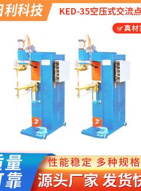 金日利科技KED-35空压式交流点焊机 加效气动式交流点焊机