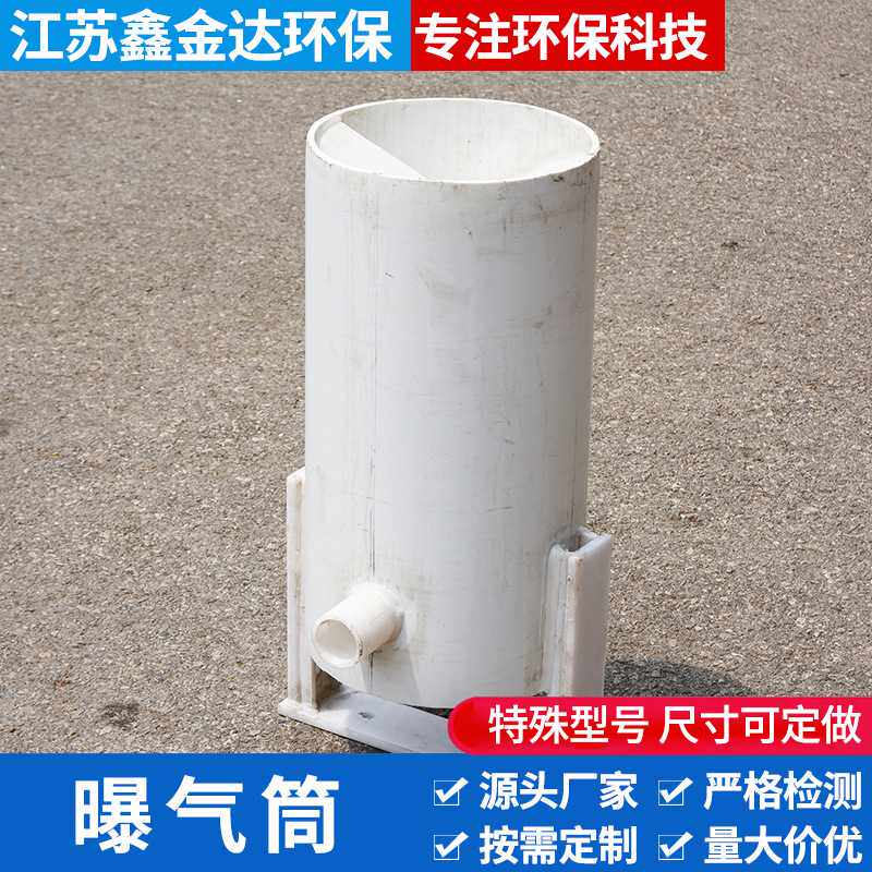 【江苏鑫金达环保】旋混曝气筒化工废水处理ABS/PVC材质 高压材料
