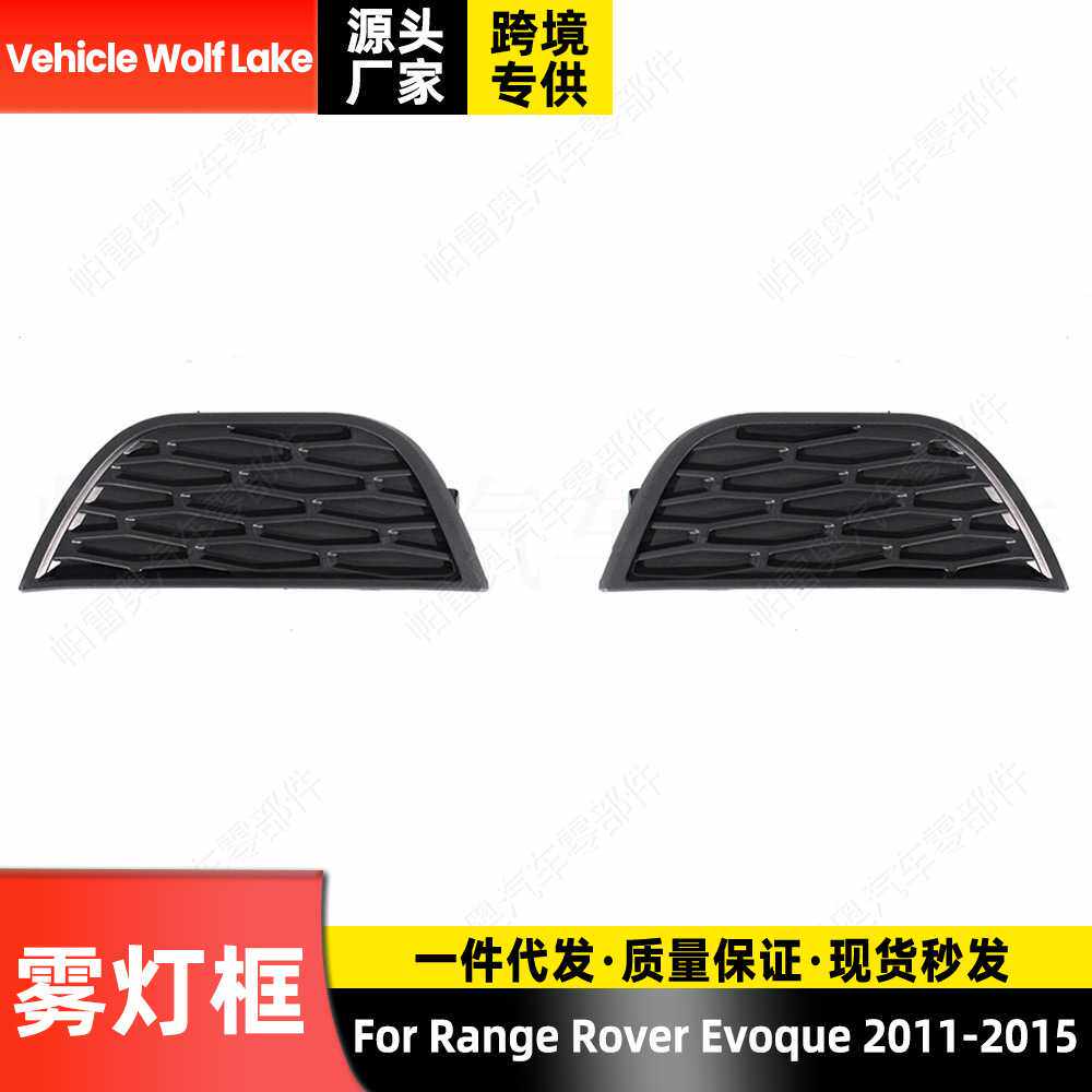 适用路虎揽胜极光Evoque 2011-2015 雾灯框小 汽车前杠雾灯罩饰框 - 实物图