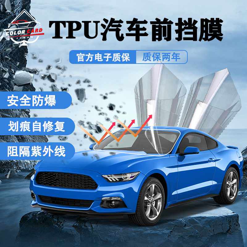 汽车膜高清PPF TPU CPU挡风玻璃防爆安全膜修复抗划痕车窗保护膜