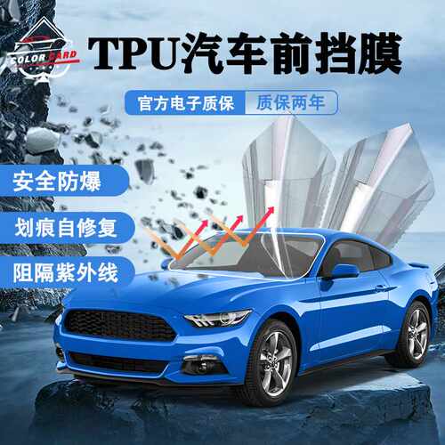 汽车膜高清PPF TPU CPU挡风玻璃防爆安全膜修复抗划痕车窗保护膜