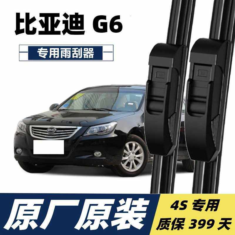 比亚迪G6专用雨刮片雨刮器汽车胶条无骨雨刷器静音原厂原装雨刮