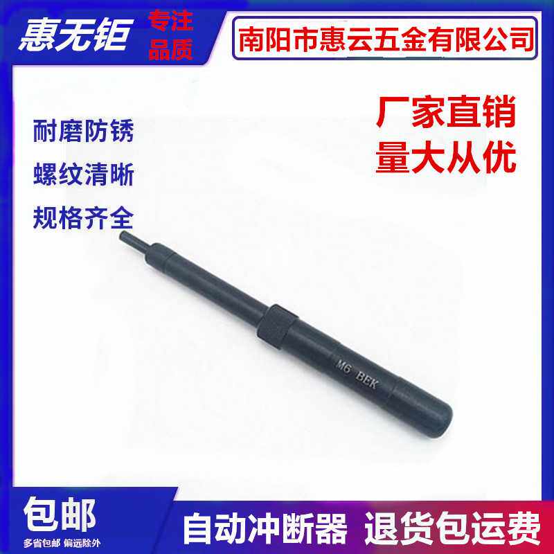 钢丝螺套自动冲断器螺纹套去尾工具M2M2.5M3M4M5M6M8M10M12