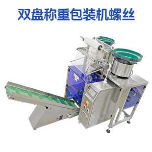 双盘螺丝包装机振动盘高速点数机五金电器家具配件螺丝自动化包装