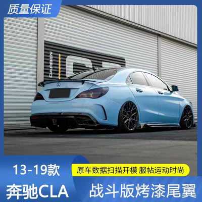 适用于13-19款奔驰CLA 战斗款尾翼汽车定风翼尾翼改装扰流尾翼