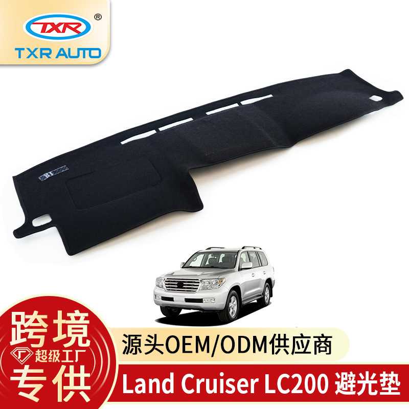TXR适用丰田Land Cruiser Lc200 汽车中控仪表板盖防晒防滑避光垫