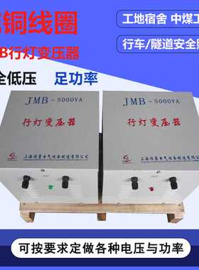 全铜JMB-5000VA/5KVA行灯照明变压器上海厂家380V220V36V24V12V6V