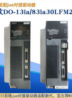 德欧C7-13i30c伺服驱动器华大DO-13ia/83ia30LFM2总线驱动器新代