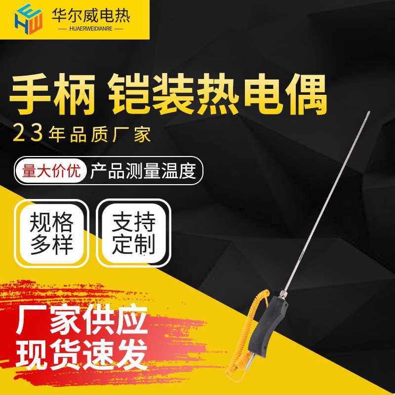 铠装热电偶阻手柄手持式热电偶温度传感器铝锌水手柄铠装热电偶