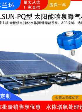 兰环LSUN-PQ太阳能曝气机 不锈钢增氧泵涌泉花式喷泉曝气机厂家