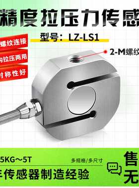 徽力智LZ-LS1高精度圆弧S拉压力称重传感器推拉插拔测力重力感应