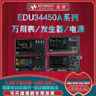 是德Keysight万用表EDU34450A函数发生器EDU33211A直流电源高精度