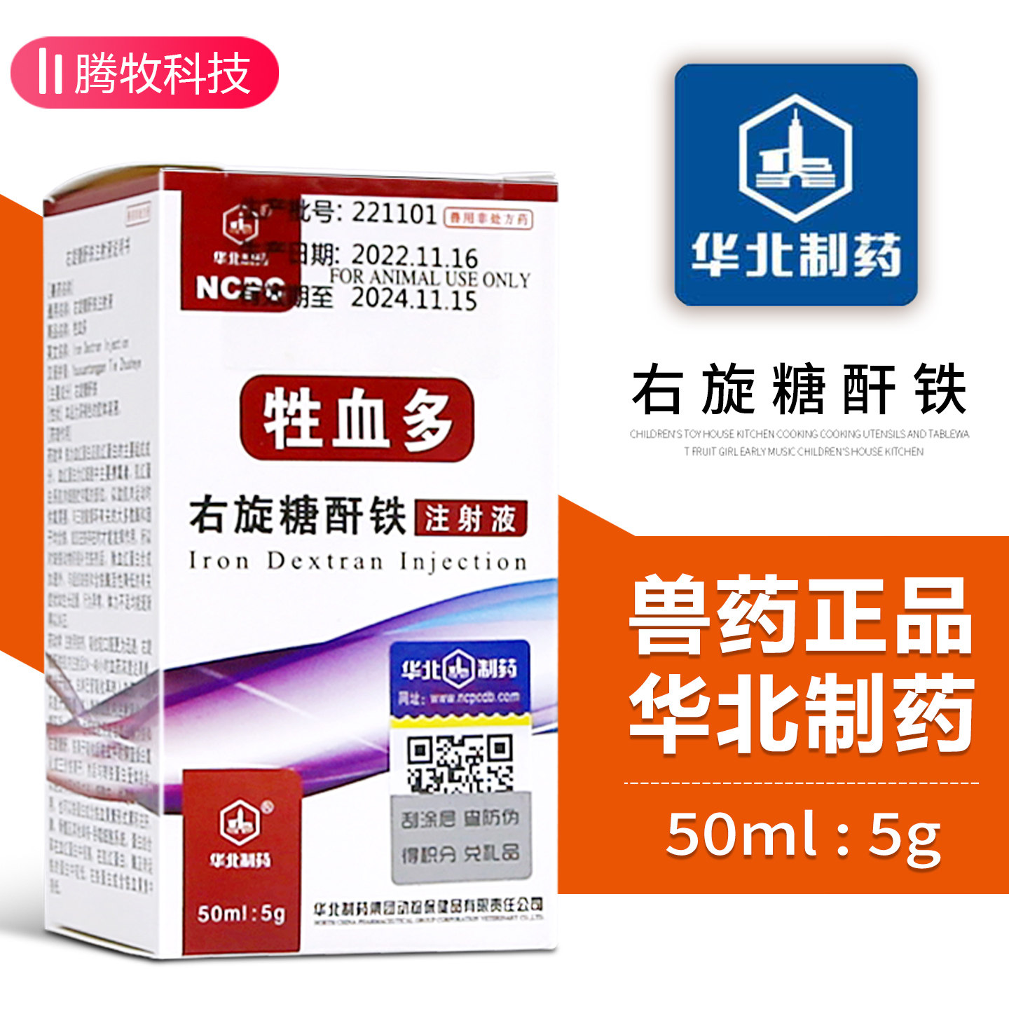华北 制药右旋糖酐铁注射液兽用羔羊仔猪补铁补血针兽药大全批发