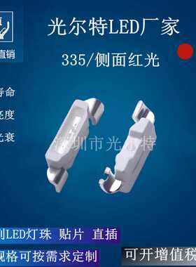 LED335侧贴红色发光二极管 SMD4008侧面红光灯珠高亮 现货供应