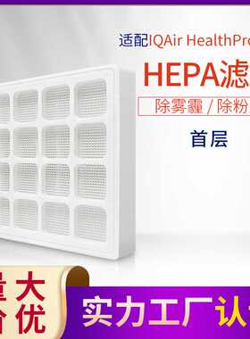 适配IQ Air空气净化器滤芯 HealthPro GC首层过滤网 HEPA除尘雾霾