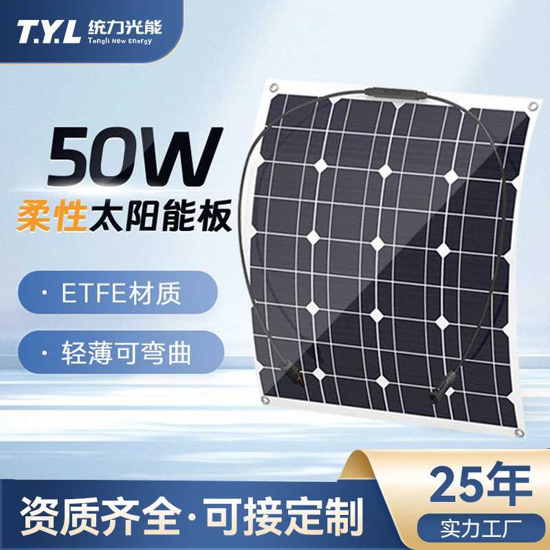 50W太阳能板柔性单晶硅汽车屋顶家用发电板充电板光伏组件光伏板