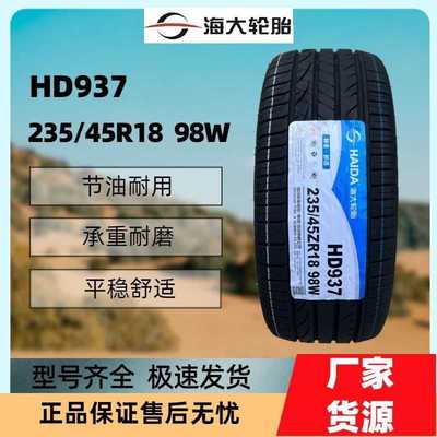 海大轮胎 235/45R18 98W 配 新帕萨特锐志凯美瑞2354518 23545r18