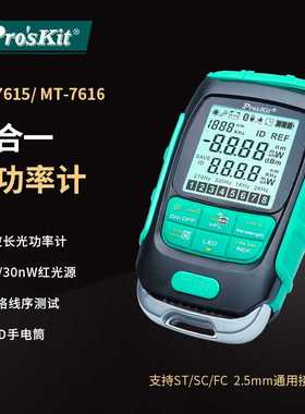 Prokits/宝工MT-7615/7616四合一光功率计功率测量仪掌上型测光机