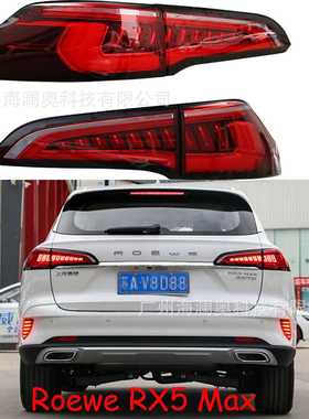 荣威RX5MAX尾灯RX5 MAX后杠灯车尾灯包围灯照明灯Roewe