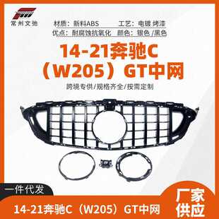 适用于奔驰C级14-21款W205前期改装巴博斯GT中网进气前脸格栅