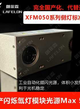 国产5W闪烁氙灯模块水质分析仪器配件代滨松L9455埃赛利达LS6502