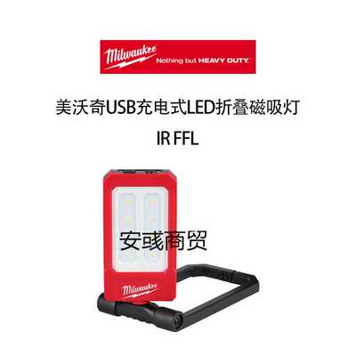 美沃奇 USB 充电式 LED 折叠 磁吸灯 IR FFL