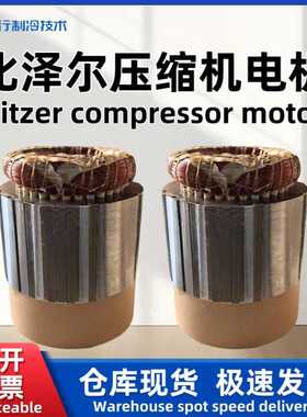Bitzer/比泽尔原厂螺杆制冷压缩机电机 CSH7551-50Y-40P 34663543