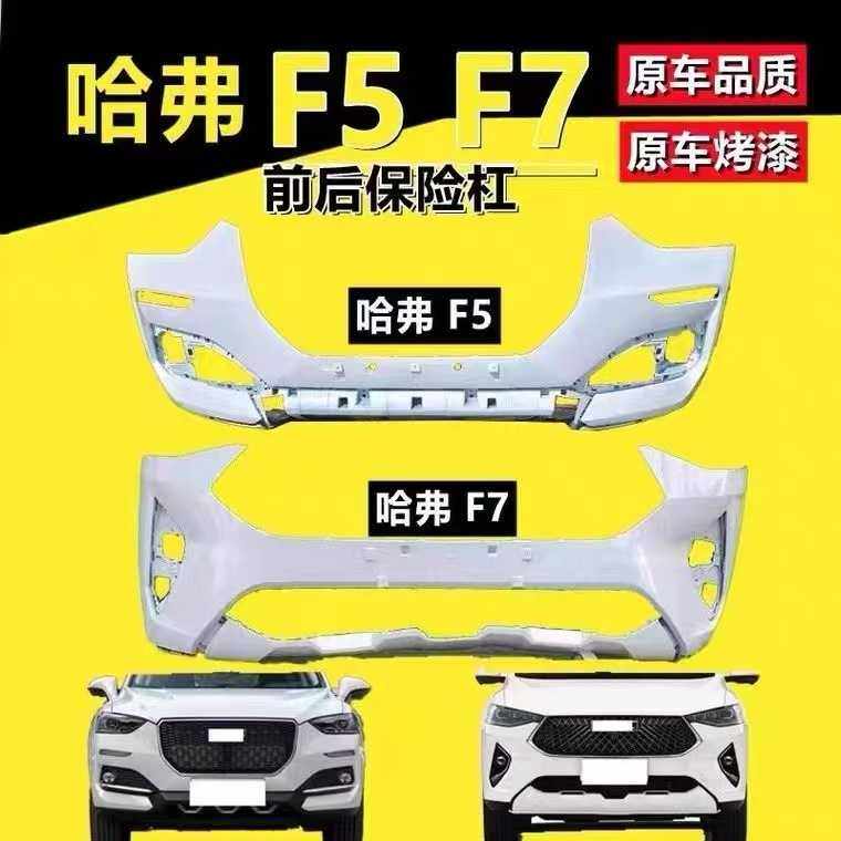 适用于长城哈弗F7前后保险杠F5前保险杠原车品质F7X包围原车配