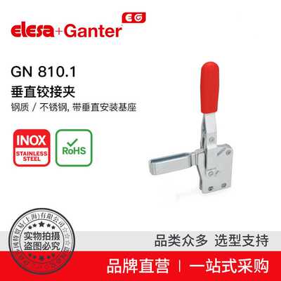 Elesa Ganter伊莉莎冈特 GN 810.1垂直铰接夹
