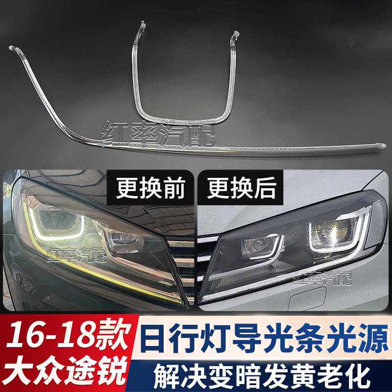 适用16-18款大众途锐日行灯导光条前大灯日间行车灯带发黄导光管