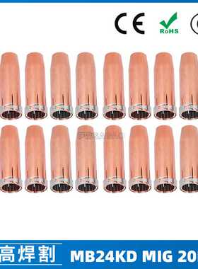 欧式24KD保护嘴紫铜焊枪MIG气保焊枪配件24KD保护套保护咀20PCS