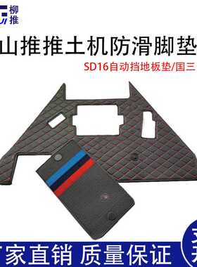 山推推土机SD16手动自动挡 国二 国三驾驶室脚踏防滑防尘地板脚垫