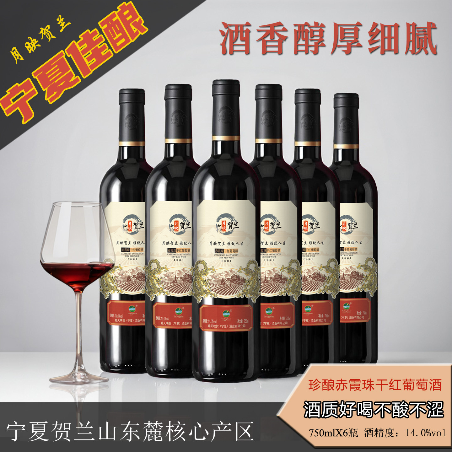 宁夏贺兰山东麓国产葡萄酒月映贺兰珍酿赤霞珠干红酒14度整箱6瓶