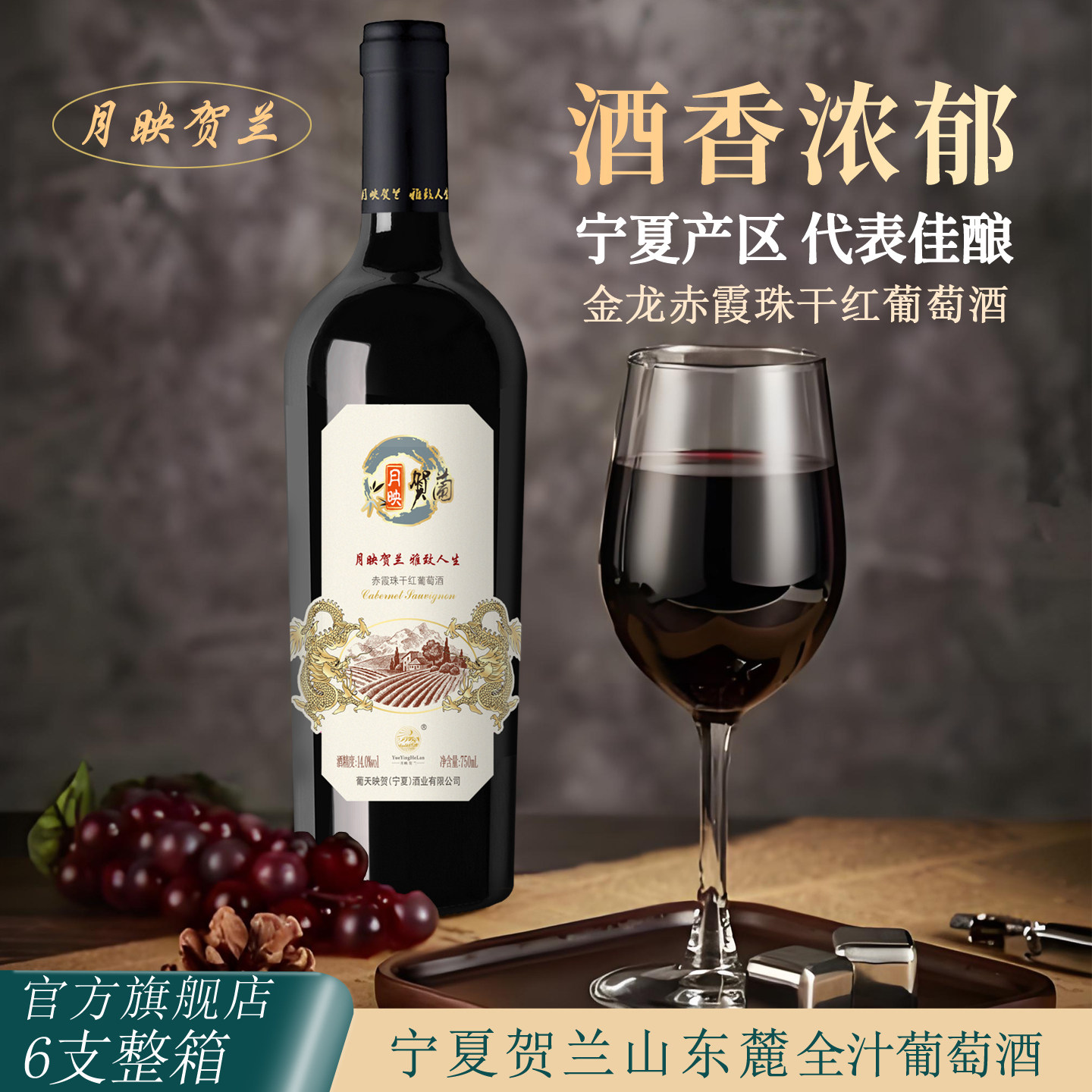 月映贺兰金龙赤霞珠干红葡萄酒