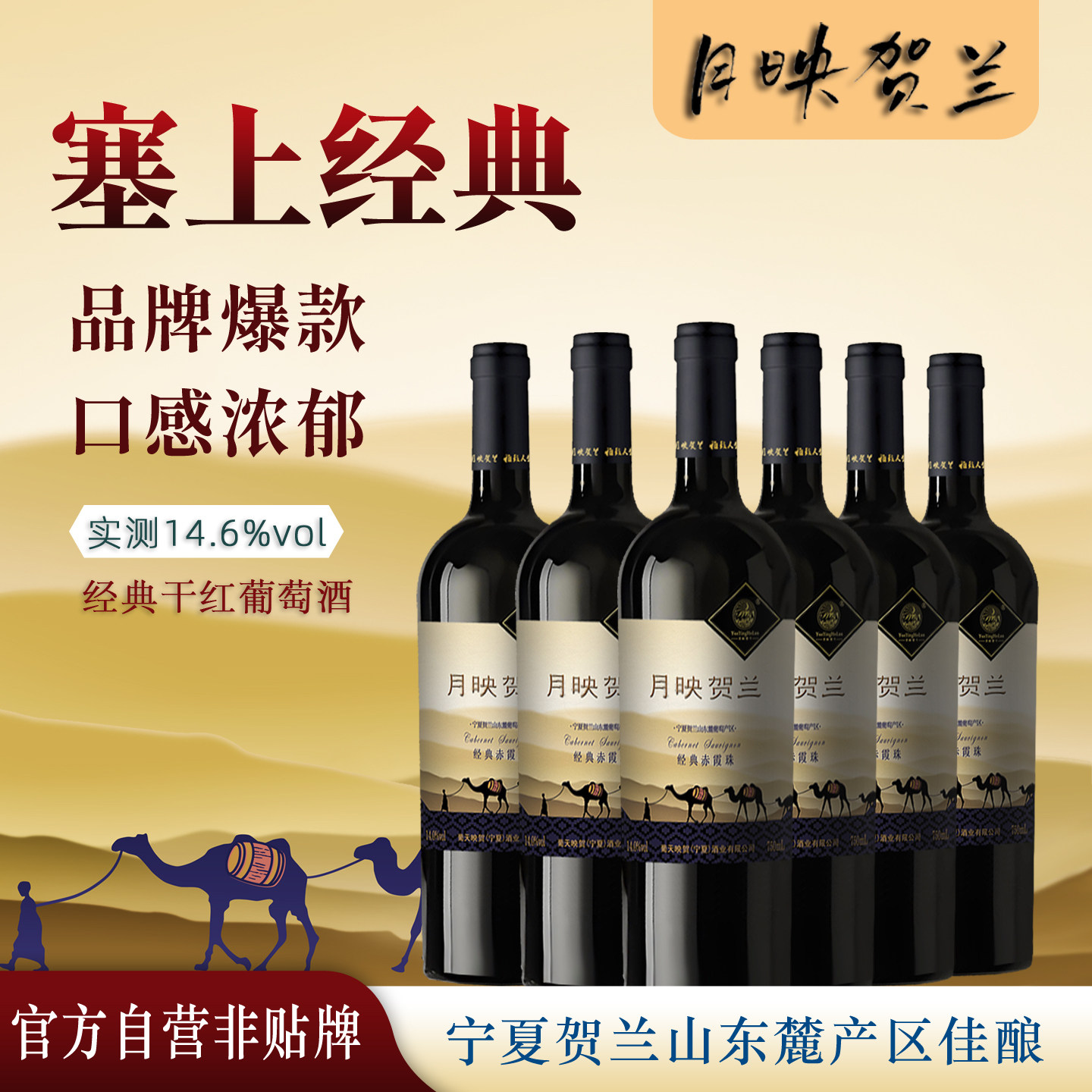 月映贺兰宁夏浓郁赤霞珠葡萄酒