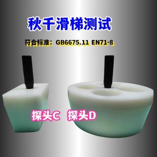 秋千滑梯开孔探头模块C大头模板DEN71 2011GB6675.11